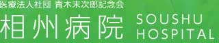 医療法人社団 青木末次郎記念会 相州病院