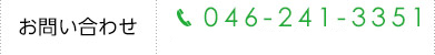 お問い合わせ 電話番号