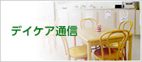 デイケア通信