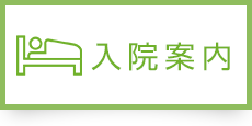 入院案内