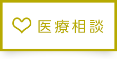医療相談